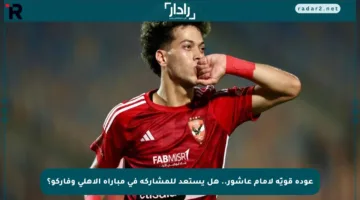 عودة قويّة لإمام عاشور.. هل يستعد للمشاركة في مباراة الأهلي وفاركو؟